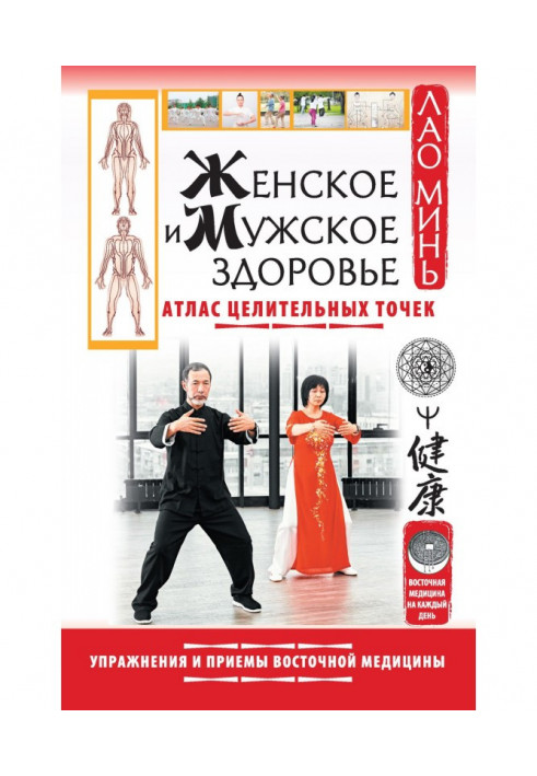 Book Women's and men's health. Atlas of healing points. Exercises and techniques of oriental medicine
