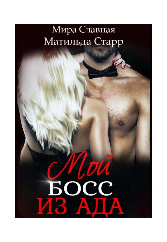 Книга Мой босс из ада