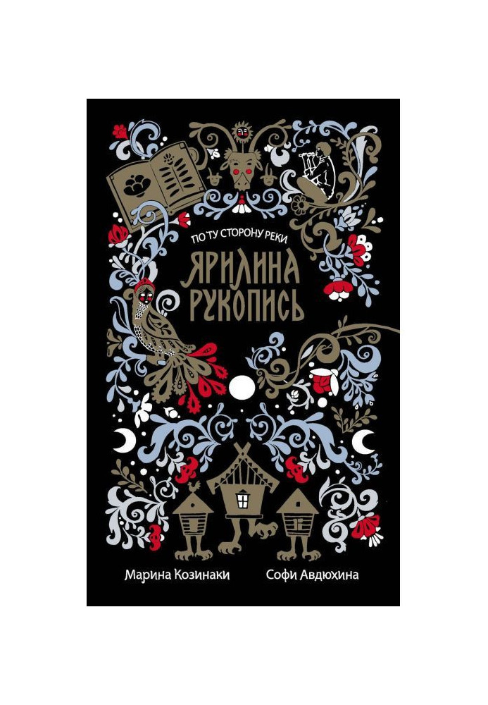 Книга Яриліна рукопис