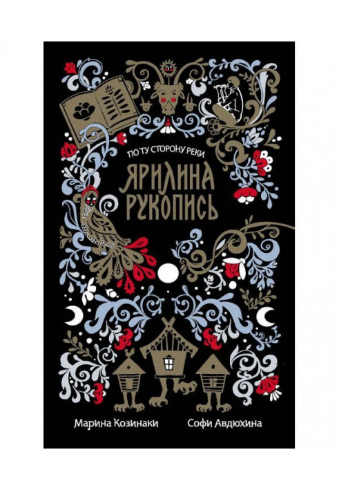 Книга Яриліна рукопис
