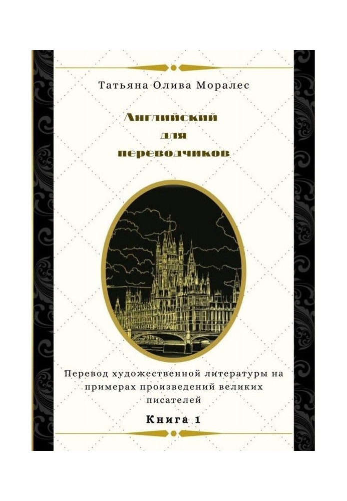 Книга Английский для переводчиков. Книга 1. Перевод художественной литературы на примерах произведений великих писателей