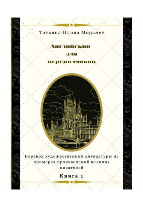 Книга Английский для переводчиков. Книга 1. Перевод художественной литературы на примерах произведений великих писателей