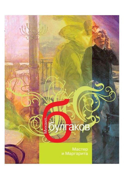 Книга Мастер и Маргарита
