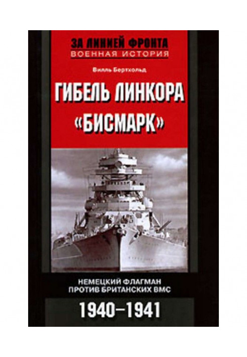 Книга Загибель лінкора "Бісмарк". Німецький флагман проти англійських ВМС. 1940-1941