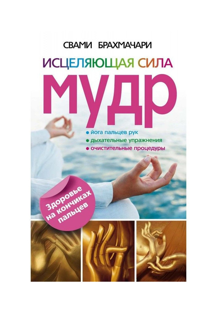Book The healing power of the wise. Health at your fingertips