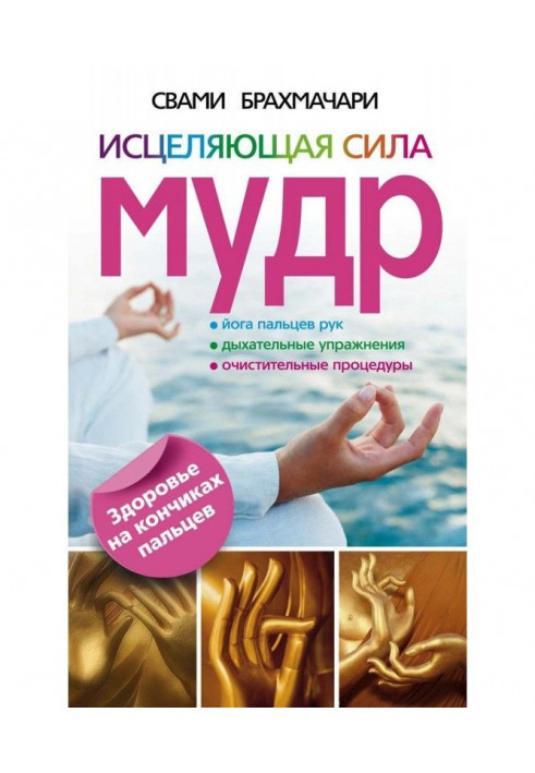 Book The healing power of the wise. Health at your fingertips