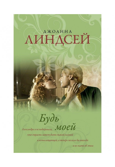 Книга Будь моєю