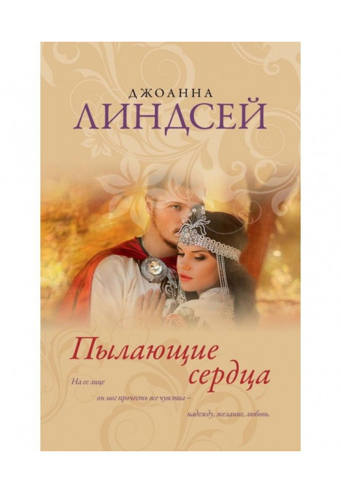 Книга Пылающие сердца