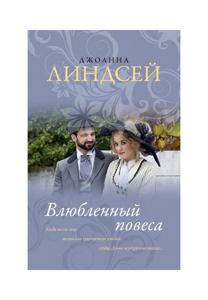 Книга Влюбленный повеса