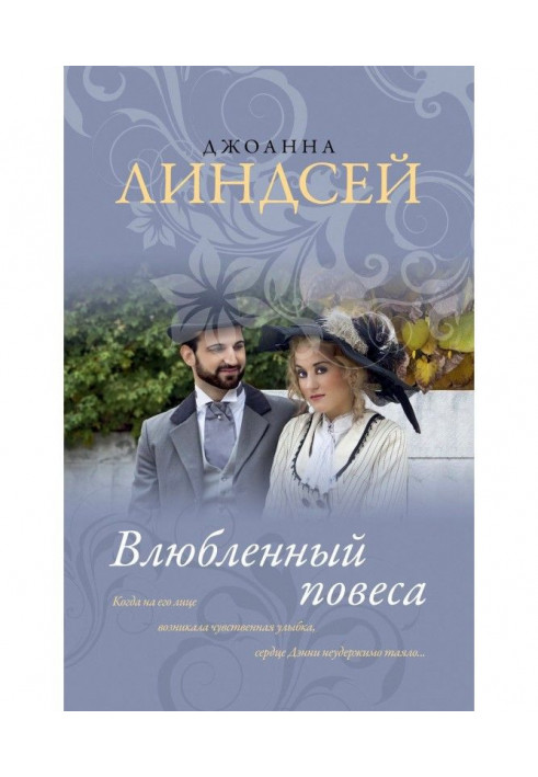 Книга Закоханий гульвіса