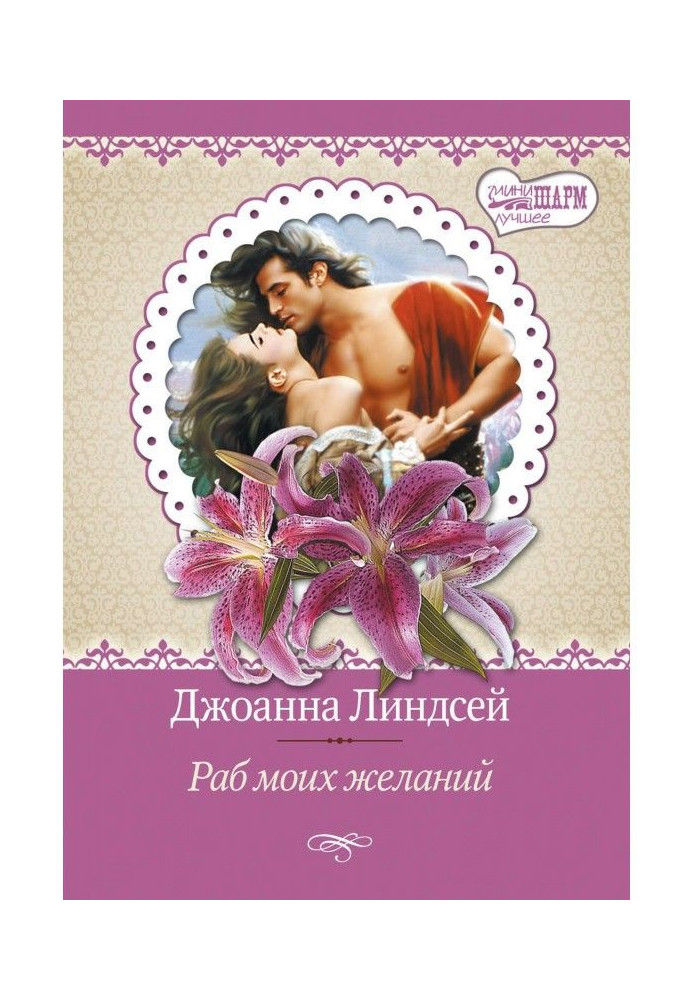 Книга Раб моих желаний