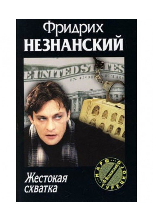 Книга Жорстока сутичка