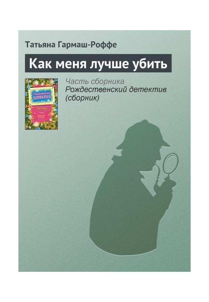Книга Как меня лучше убить