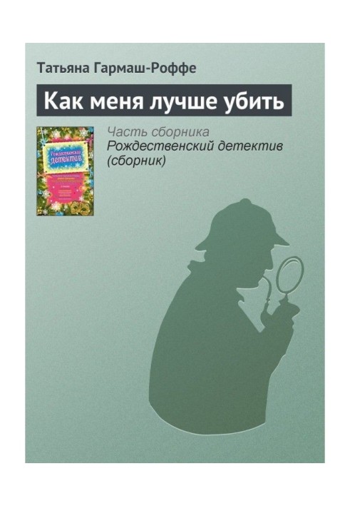 Книга Как меня лучше убить
