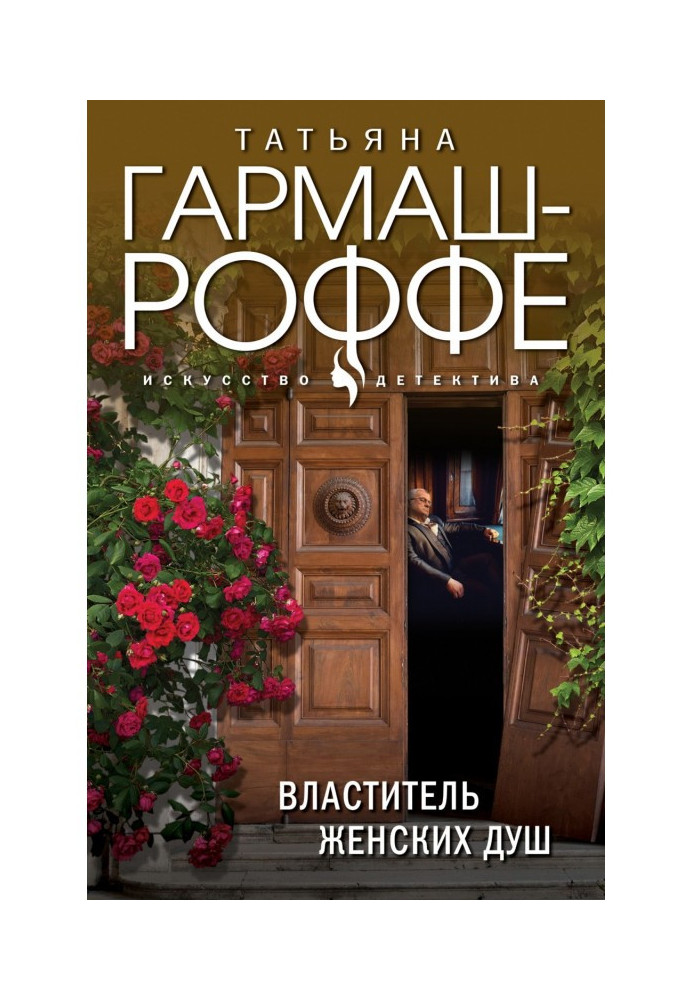 Книга Властитель женских душ