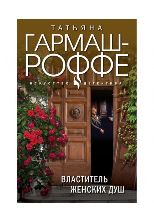 Книга Властитель женских душ