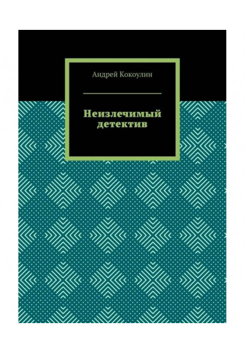 Книга Неизлечимый детектив