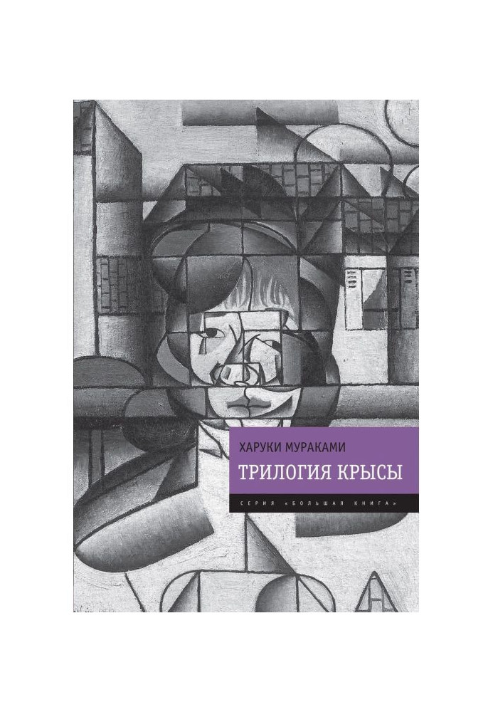 Книга Трилогія Щура (Слухай пісню вітру. Пінбол-1973. Полювання на овець. Денс, Денс, Денс)