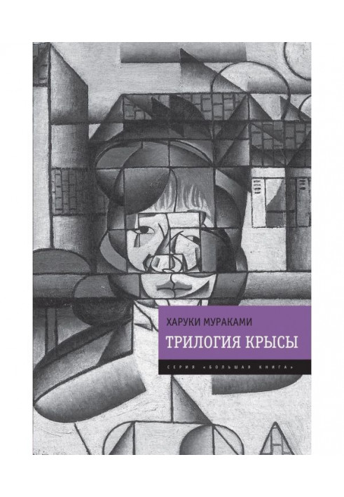 Книга Трилогія Щура (Слухай пісню вітру. Пінбол-1973. Полювання на овець. Денс, Денс, Денс)
