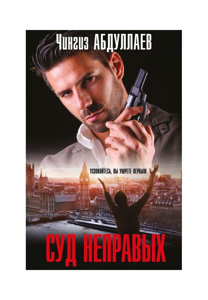 Книга Суд неправих