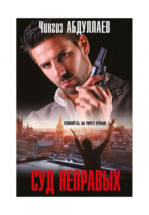 Книга Суд неправых
