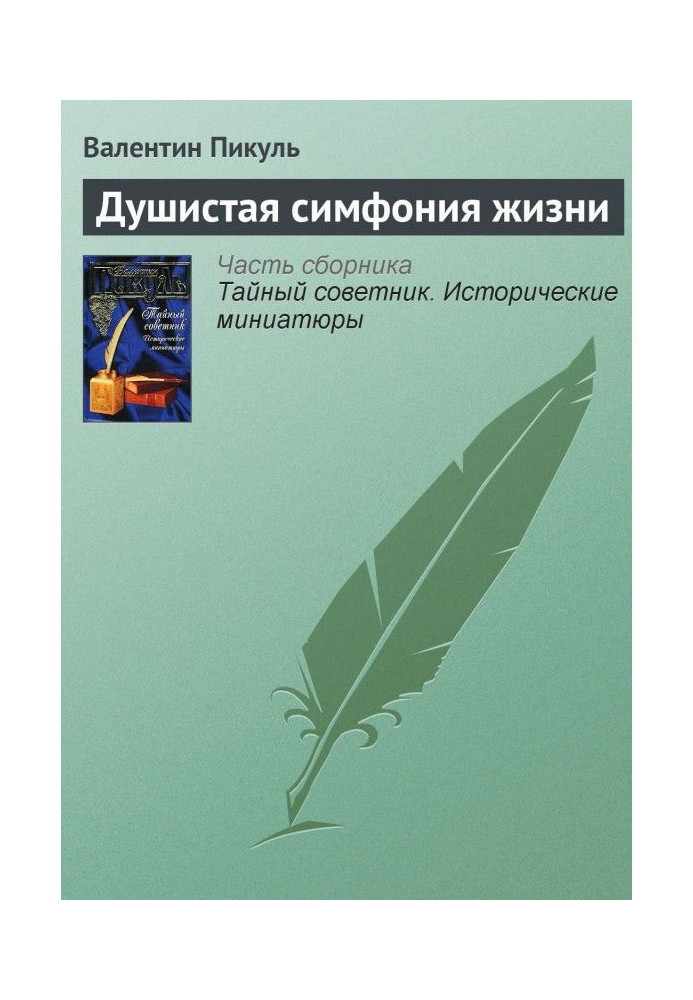 Книга Душистая симфония жизни