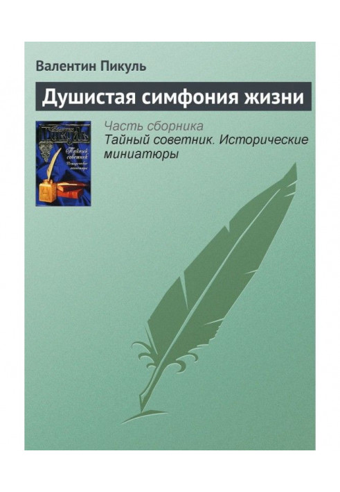 Книга Душистая симфония жизни