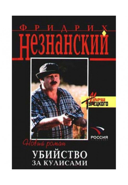 Книга Убийство за кулисами