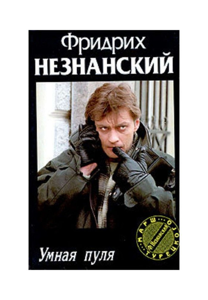 Книга Умная пуля