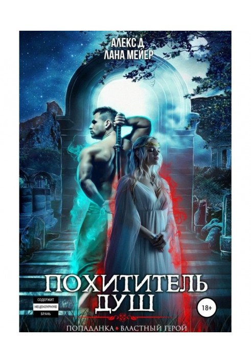 Книга Похититель душ