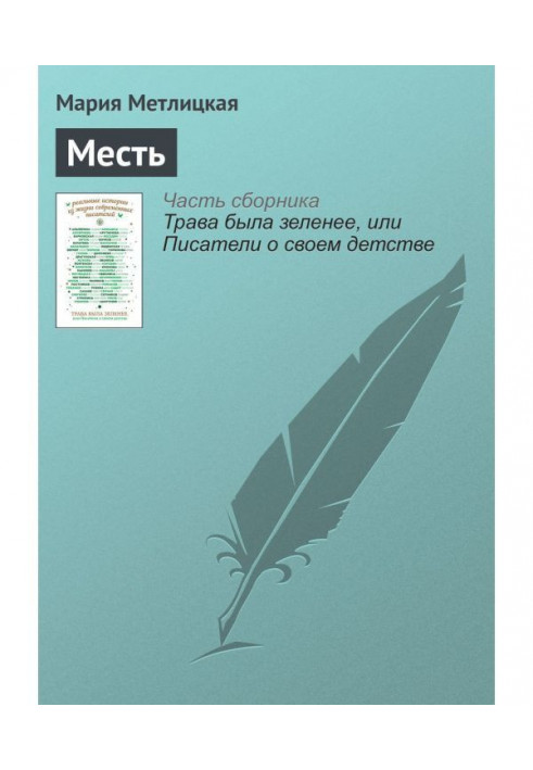 Книга Помста
