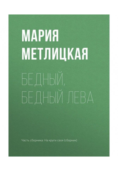 Книга Бедный, бедный Лева