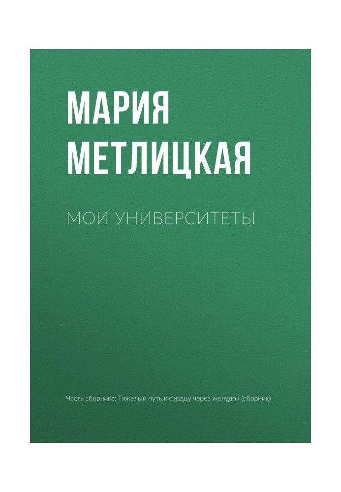 Книга Мои университеты
