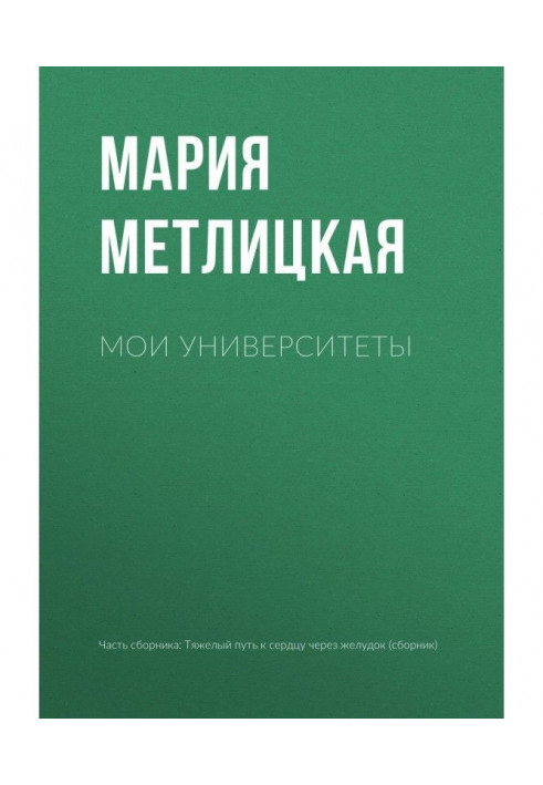 Книга Мои университеты