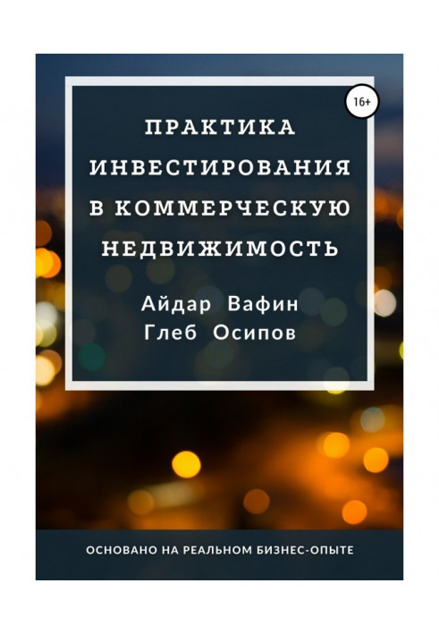 Книга Практика инвестирования в коммерческую недвижимость