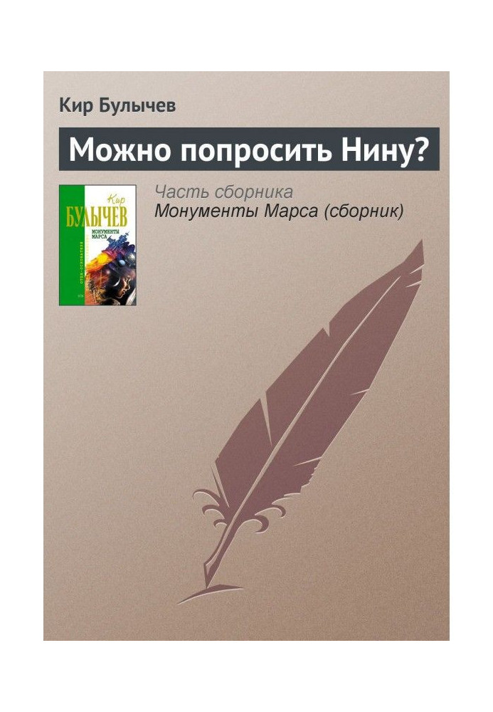 Книга Можно попросить Нину?