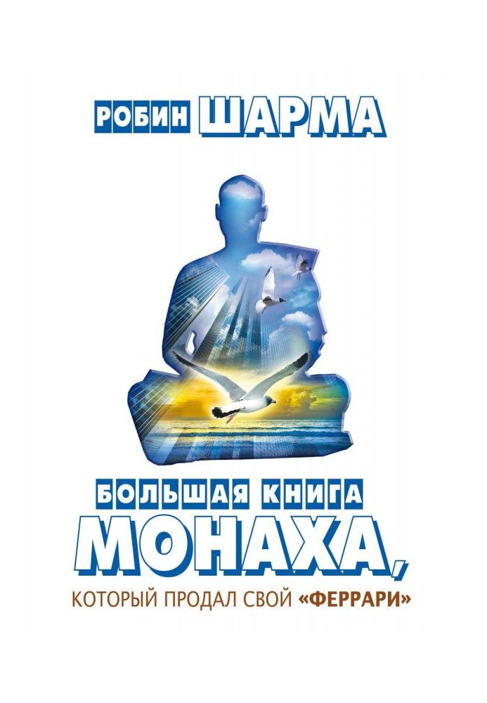 Книга Велика книга ченця, який продав свій «Феррарі» (збірка)