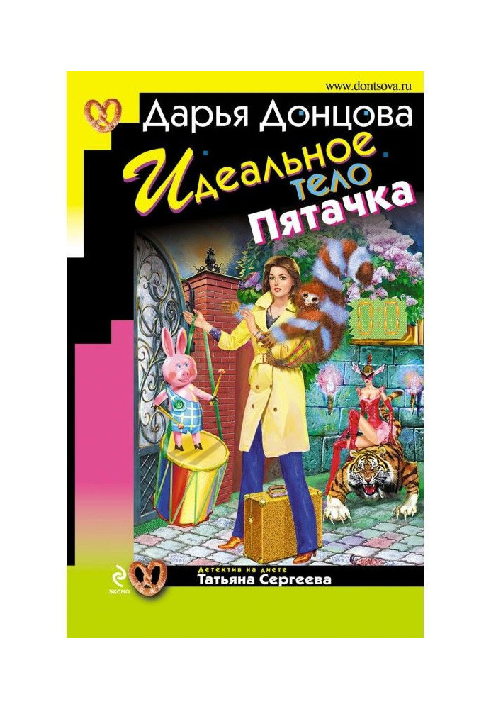 Книга Идеальное тело Пятачка