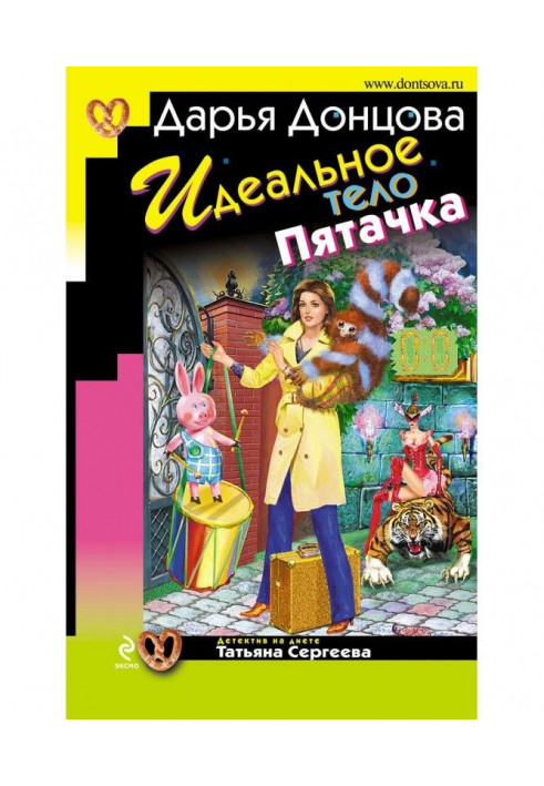Книга Ідеальне тіло Пацька
