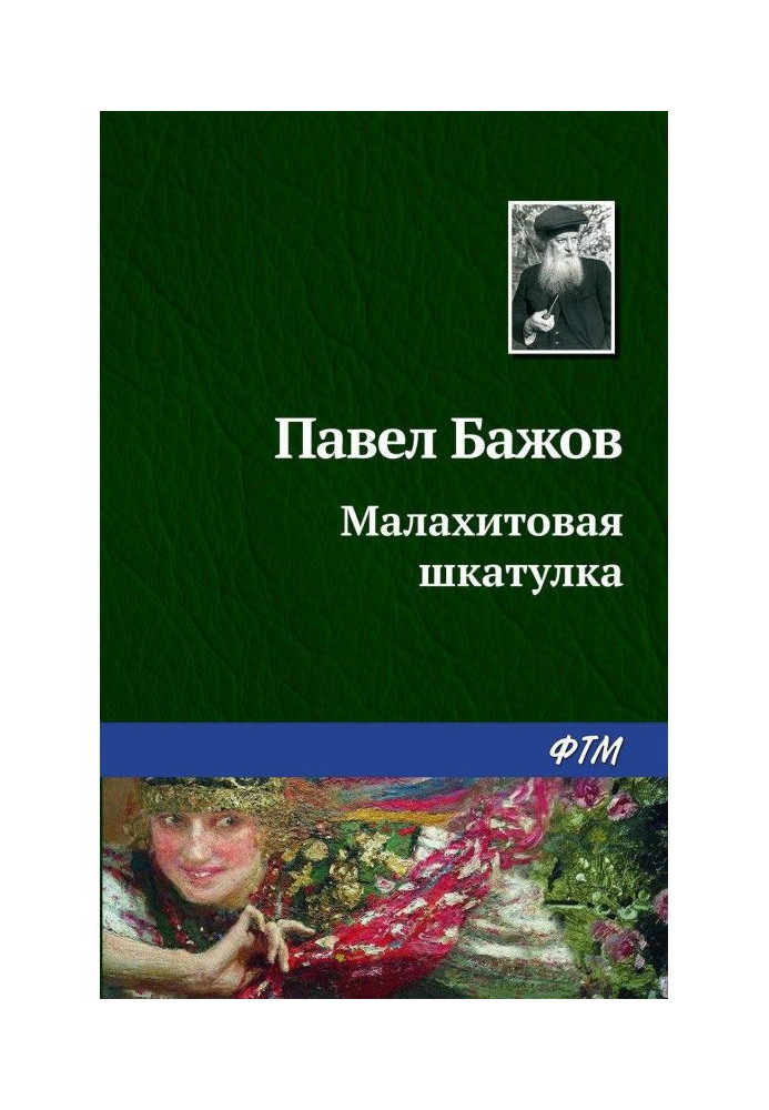 Книга Малахітова скринька