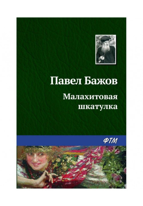 Книга Малахітова скринька