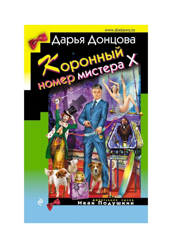 Книга Коронний номер містера Х