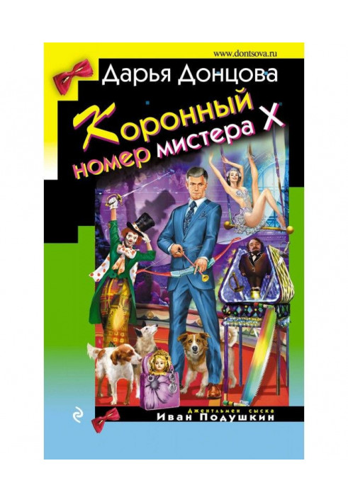 Книга Коронний номер містера Х