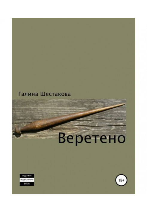 Книга Веретено