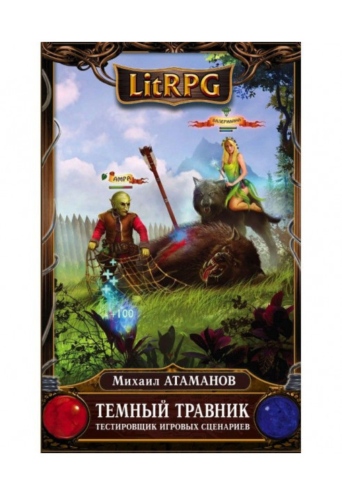 Книга Темний травник. Тестувальник ігрових сценаріїв