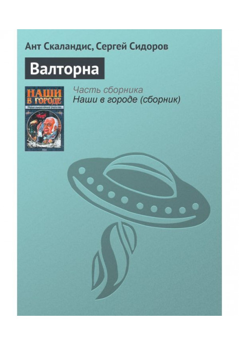 Книга Валторна