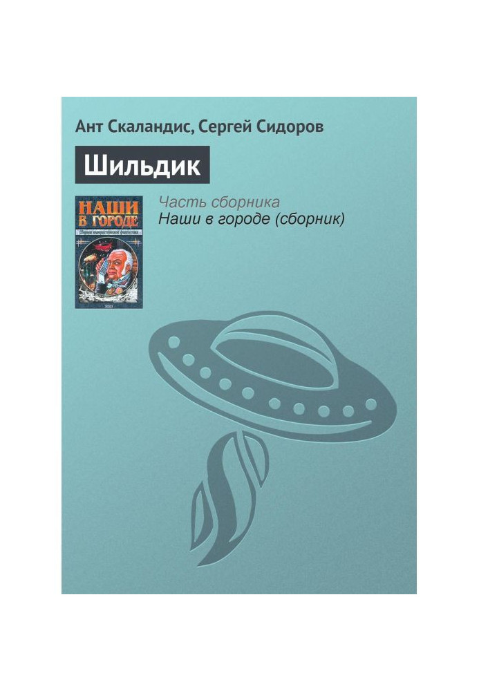 Книга Шильдик