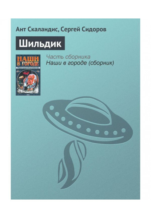 Книга Шильдик