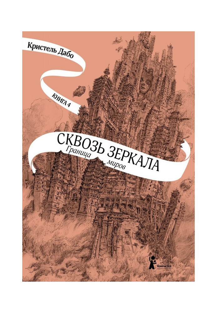 Книга Кордон світів
