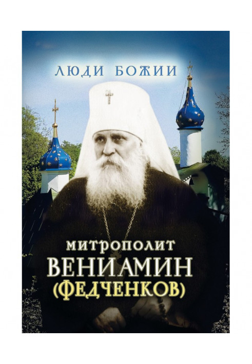 Книга Митрополит Вениамин (Федченков)